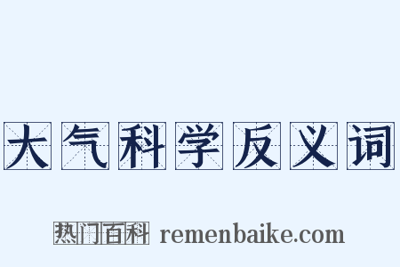 大气科学反义词是什么意思的图片